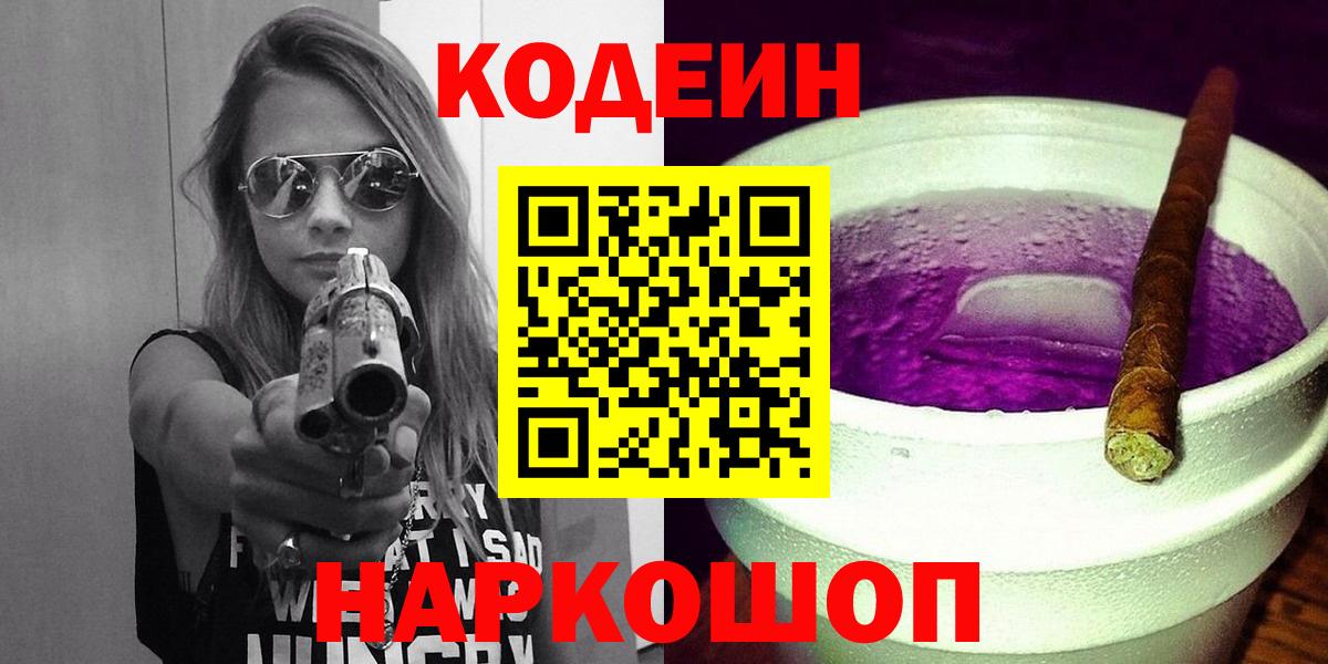 Усть-Лабинск  Кодеин Purple Drank  Вход с VPN 